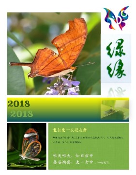 2018 綠緣年刊